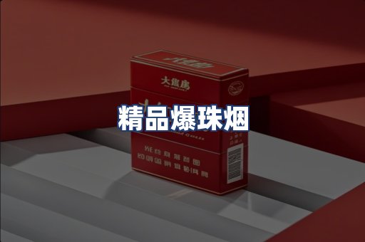 精品爆珠烟
